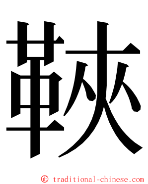 䩡 ming font