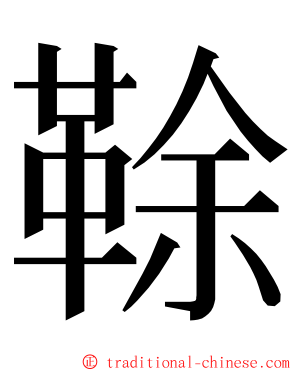 䩣 ming font