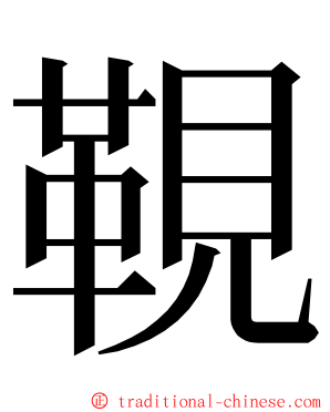 䩤 ming font