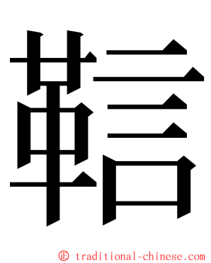 䩧 ming font