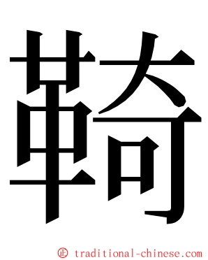 䩭 ming font