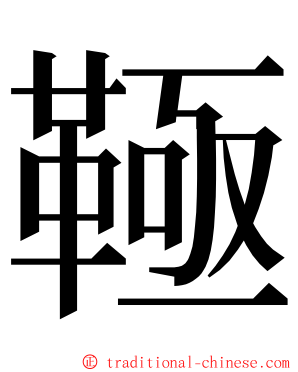 䩯 ming font