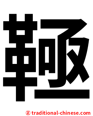 䩯