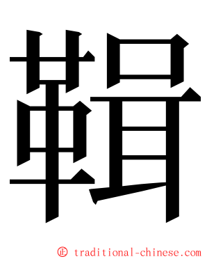 䩰 ming font