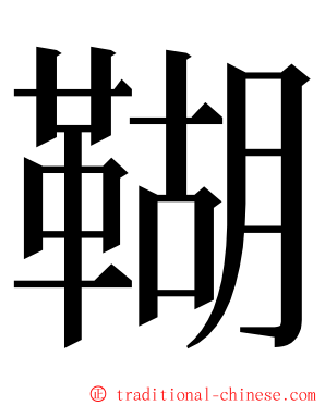 䩴 ming font