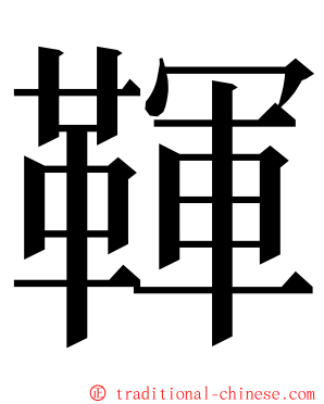 䩵 ming font