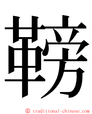 䩷 ming font