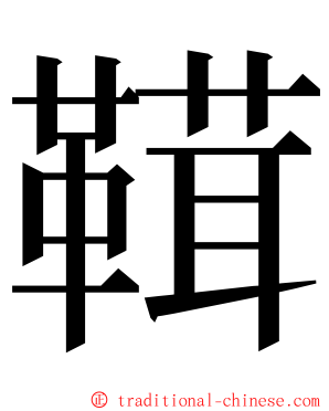 䩸 ming font