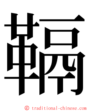 䩹 ming font