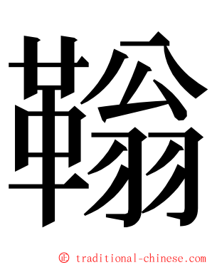 䩺 ming font