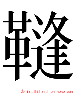 䩼 ming font