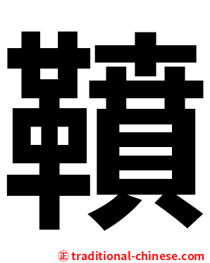 䩿