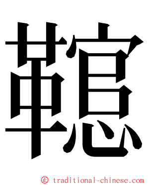 䪀 ming font