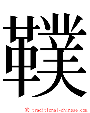 䪁 ming font