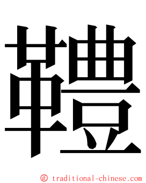 䪆 ming font