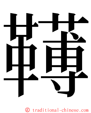 䪇 ming font