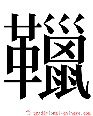 䪉 ming font