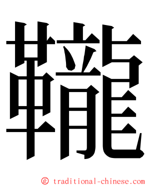 䪊 ming font