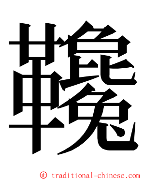 䪌 ming font