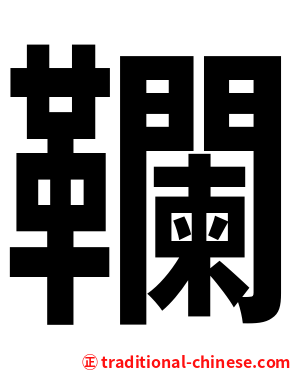 䪍