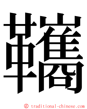 䪎 ming font