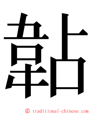 䪓 ming font