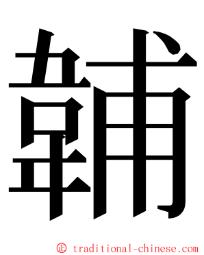 䪔 ming font