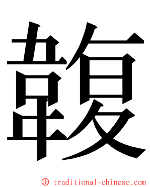 䪖 ming font