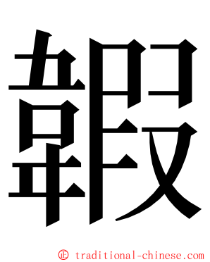 䪗 ming font