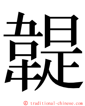 䪘 ming font