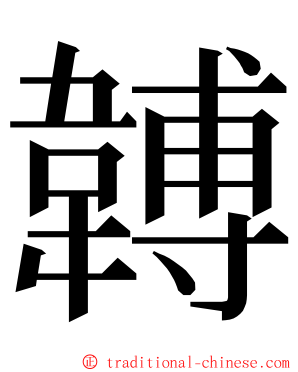 䪙 ming font