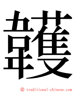 䪝 ming font