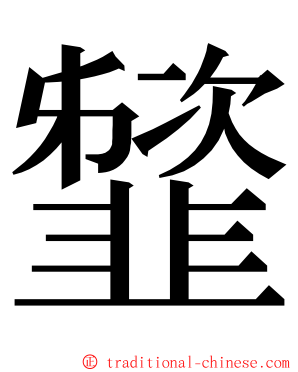 䪡 ming font