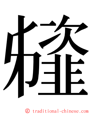 䪢 ming font