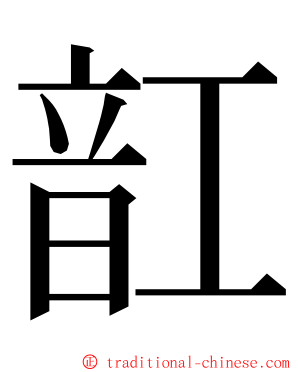 䪦 ming font