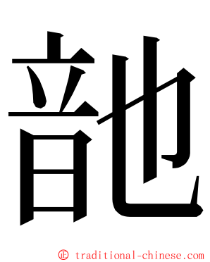 䪧 ming font