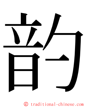 䪨 ming font