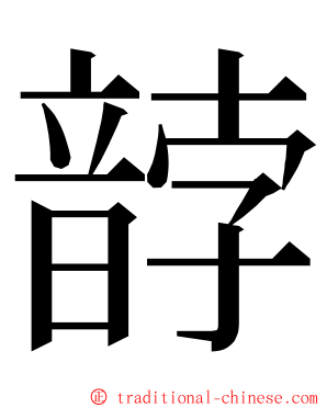 䪬 ming font