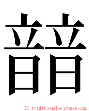 䪭 ming font