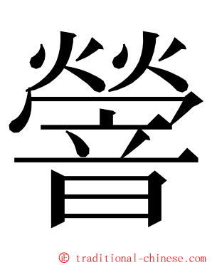 䪯 ming font