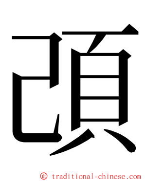 䪱 ming font