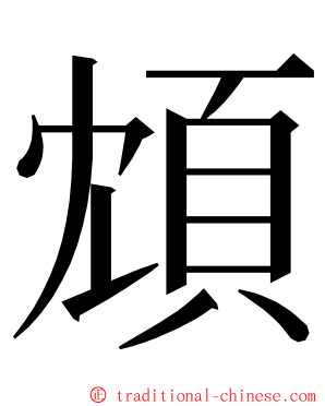 䪴 ming font