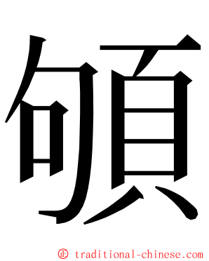 䪷 ming font