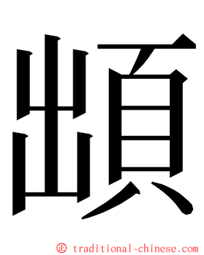 䪼 ming font