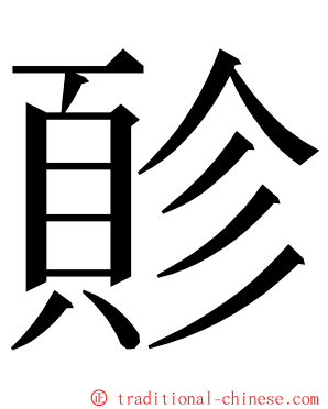 䪾 ming font