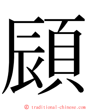 䫃 ming font