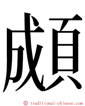 䫆 ming font