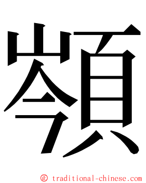 䫈 ming font