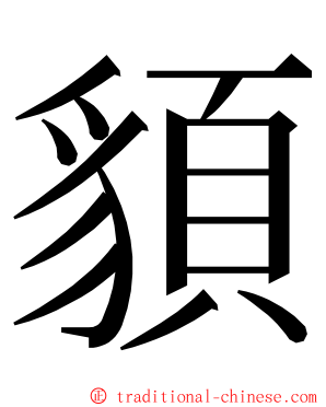 䫉 ming font