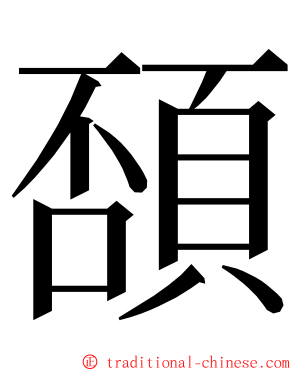 䫊 ming font